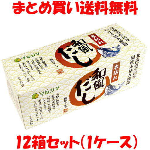 マルシマ 本枯れ和風だし 小袋タイプ 192g(8g×24)×12箱セット(1ケース) まとめ買い送料無料 マルシマ 本枯れ和風だし 小袋タイプ 192g(8g×24)×12箱セット(1ケース) まとめ買い送料無料