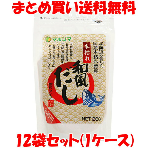 マルシマ 本枯れ和風だし お徳用 顆粒タイプ だしの素 だし 出汁 ダシ かつお節 昆布 顆粒 スタンドパック 袋入 200g×12袋まとめ(ケース)買い送料無料