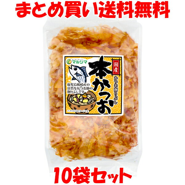 マルシマ 本かつお 90g×10袋セットまとめ買い送料無料