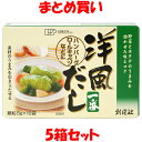 創健社 洋風だし一番 だし だしの素 出汁 ダシ コンソメ スープ 顆粒 小袋 箱入 (8gx10袋)×5箱セット まとめ買い
