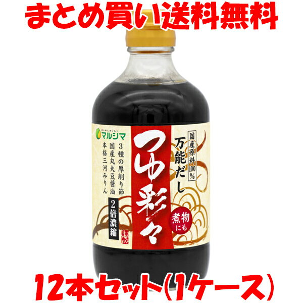 5月20日限定 エントリー&店内買いまわりでポイント最大20倍 !!　マルシマ 国産原料100% めんつゆ つゆ彩々 400ml×12本セット(1ケース)まとめ買い送料無料