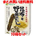 マルシマ 昆布と野菜のだし 60g(5g×12)×10箱セットまとめ買い送料無料