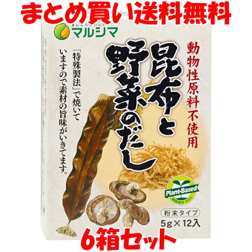 マルシマ 昆布と野菜のだし 60g(5g×12)×6箱まとめ買い送料無料 マルシマ 昆布と野菜のだし 60g(5g×12)×6箱まとめ買い送料無料