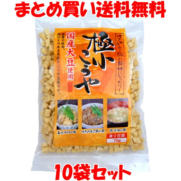 極小こうや 高野豆腐 こうや豆腐 国産大豆 70g 10袋セットまとめ買い送料無料