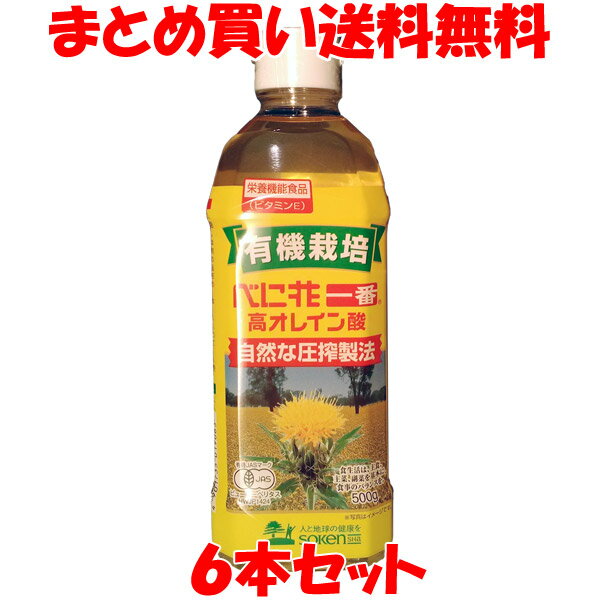 創健社 有機栽培 べに花一番 高オレイン酸 500g×6本セットまとめ買い送料無料 1