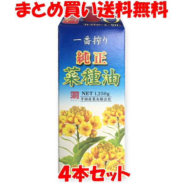 菜種油の特徴 ●原料のこだわり オーストラリア産の菜種油を使用しています。 ●圧搾一番搾り 「原料に圧力をかける」という昔ながらの製法で、贅沢に一番搾りの油だけを使用しています。抽出溶剤は使用していません。 ●自社独自製法 お酢とお湯で油の不純物を取り除く独特な製法で手間と時間をかけて仕上げていきます。 サラッと良質な油です。 クセが無く炒め物、揚げ物、お菓子作りなどのあらゆる料理にご使用いただけます。サラダ用の手作りドレッシングなど生でもお使いいただける油です。 ●油の上手な使い方 ・菜種油は、耐熱性に優れご家庭では何回も使用できます。 ・食用油は、後始末で良くも悪くもなります。 1、油こし器で1日保管し、不純物を沈殿、分離させます。 2、翌日、上部のきれいな油をフタ付き容器へ移し保存してください。 3、下部の沈殿物(オリ)はふきとり、油こし器を洗浄しましょう。 【ご使用上の注意】 ・油は加熱しすぎると発煙、発火します。揚げ物の際、その場を離れるときは必ず火を消してください。 ・水の入った油を加熱したり、加熱した油に水が入ると油が飛びはね、火傷をすることがあります。 名称：食用なたね油 原材料名：食用なたね油(なたね種子(オーストラリア)) 内容量：1250g アレルギー物質(表示義務7品目)：無し 賞味期限：製造日より1年半 保存方法：直射日光を避け、常温で保存すること 製造者：平田産業有限会社 　　　　　福岡県朝倉市尼木1330 栄養成分表示　大さじ1杯(14g)当たり エネルギー：126kcal たんぱく質：0g 脂質：14g コレステロール：0mg 炭水化物：0g 食塩相当量：0g【調理例】