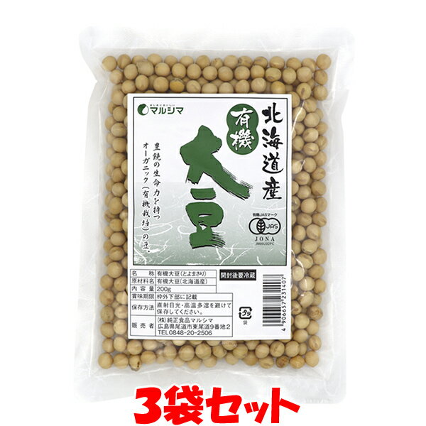 マルシマ 国産有機 大豆 有機JAS 北海道産 イソフラボン 袋入 200g×3袋セットゆうパケット送料無料 ※代引・包装不可 ポイント消化