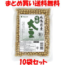 マルシマ 国産有機 大豆 有機JAS 北海道産 イソフラボン 袋入 200g×10袋セットまとめ買い送料無料