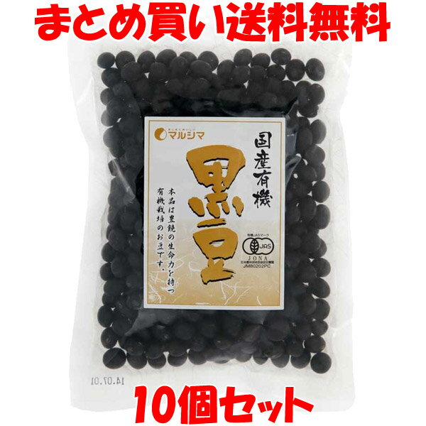 マルシマ 国産有機 黒豆 200g×10個セットまとめ買い送料無料 1