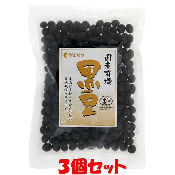 ◎本品は環境保全に配慮した農薬や化学肥料に頼らない有機栽培をしたものです。 ◎本品は有機JAS登録認定機関の厳正な有機認証を受けて造っています。 ■名称：有機黒豆 ■原材料名：有機黒大豆(北海道産) ■アレルギー物質(表示義務7品目)：無し ■内容量：200g ■賞味期間：製造日より1年 ■保存方法：直射日光・高温多湿を避けて保存してください。 ■加工者：(株)純正食品マルシマ 　　　　　広島県尾道市東尾道9番地2 ■栄養成分表示(100g当たり) エネルギー：417kcal たんぱく質：35.3g 脂　　　質：19.0g 炭水化物　：28.2g ナトリウム：1g ※この表示は目安です。