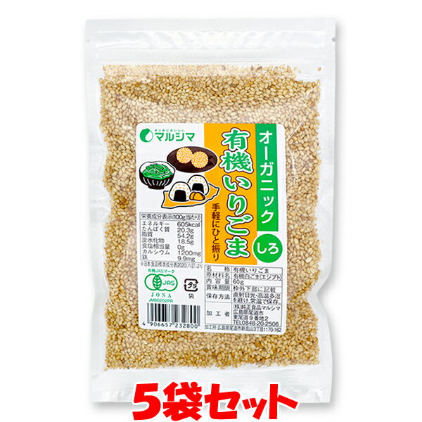 マルシマ 有機いりごま (白) ごま ゴマ 胡麻 有機 有機JAS 有機胡麻 白ごま 炒りごま 袋入 60g×5袋セットゆうパケット送料無料 ※代引・包装不可 ポイント消化