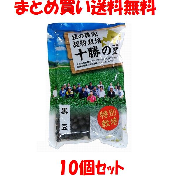 十勝の豆 特別栽培 黒豆 300g×10個セットまとめ買い送料無料