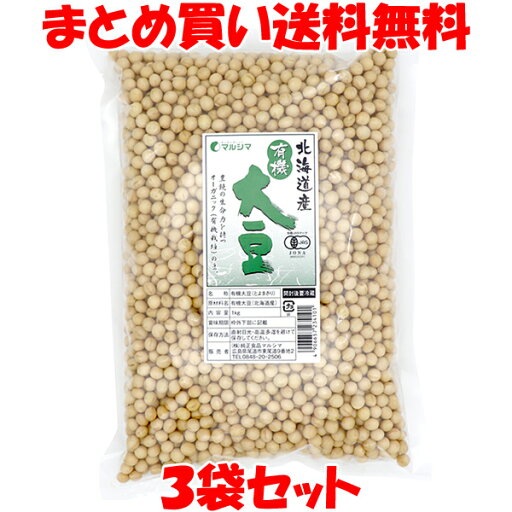 大豆 北海道産 有機大豆 マルシマ 1kg×3袋セットまとめ買い送料無料 大豆 北海道産 有機大豆 マルシマ 1kg×3袋セットまとめ買い送料無料