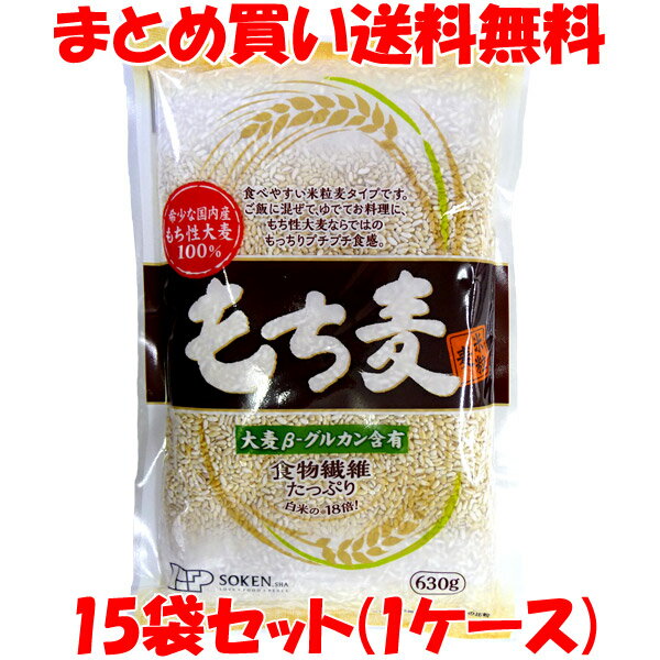 創健社 もち麦 【希少な国内産】630g×15袋セット(1ケース)まとめ買い送料無料