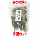 きくらげ 50g×5個セット まとめ買い