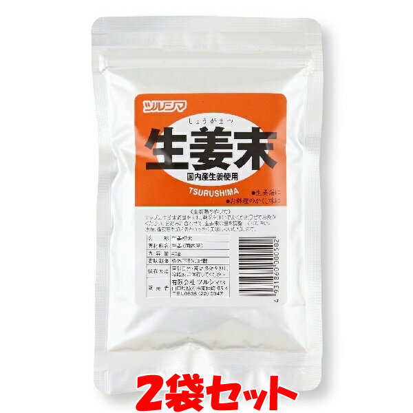 ツルシマ 生姜末 袋入り 40g 2袋セットゆうパケット送料無料 代引・包装不可 ポイント消化