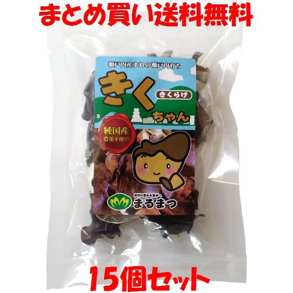 5月20日限定 エントリー&店内買いまわりでポイント最大20倍 !!　きくらげ きくちゃん 国産 10g×15個セットまとめ買い送料無料