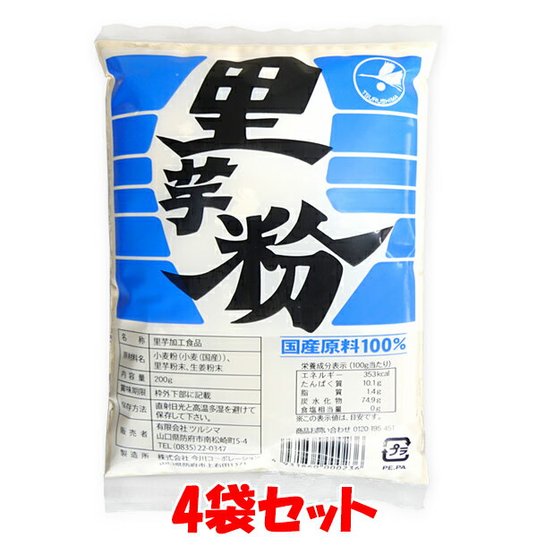 5月20日限定 エントリー 店内買いまわりでポイント最大20倍 里芋粉 ツルシマ 国内産原料使用 200g×4袋セットゆうパケット送料無料 ※代引 包装不可 ポイント消化