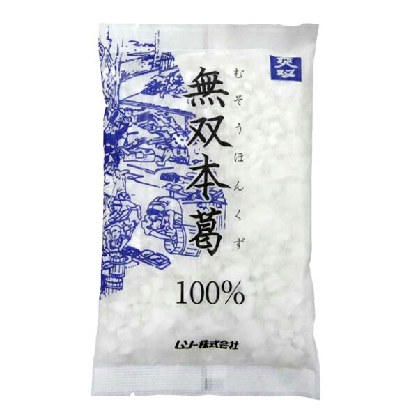 ムソー 無双本葛 100% ザラメ状 くず粉 葛粉 本葛粉 チャック袋 110g