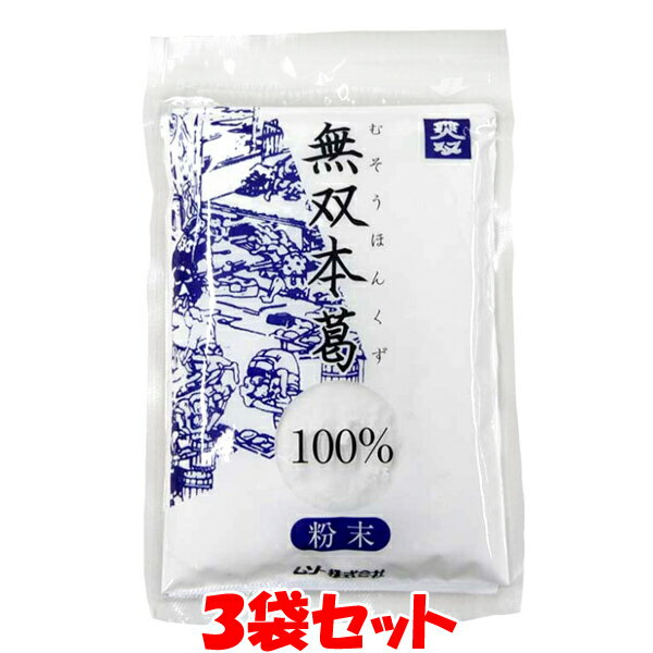 マラソン期間中 エントリー&店内買いまわりでポイント最大10倍! ムソー 無双本葛 100% 粉末 80g×3袋セットゆうパケット送料無料 ※代引・包装不可 ポイント消化