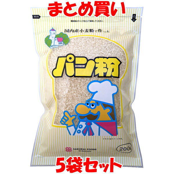 桜井食品 国内産パン粉 国産 生イースト使用 パンコ ぱんこ フライ ハンバーグ グラタン 袋入 200g×5袋セット まとめ買い
