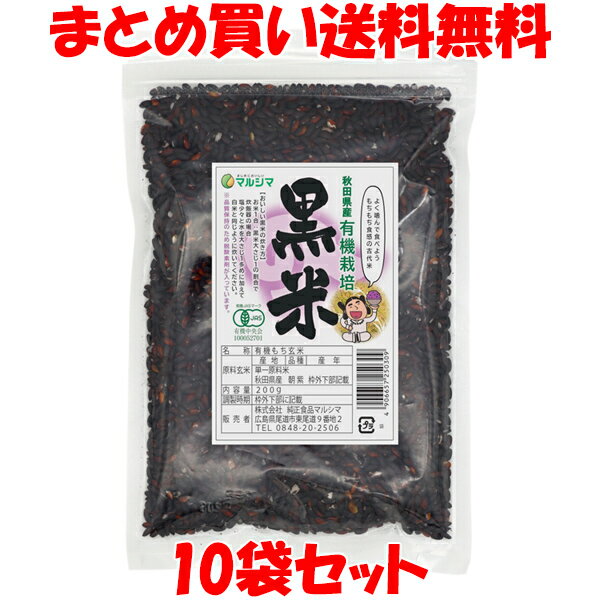マルシマ 国内産有機 黒米 有機JAS 袋入 200g×10袋セットまとめ買い送料無料