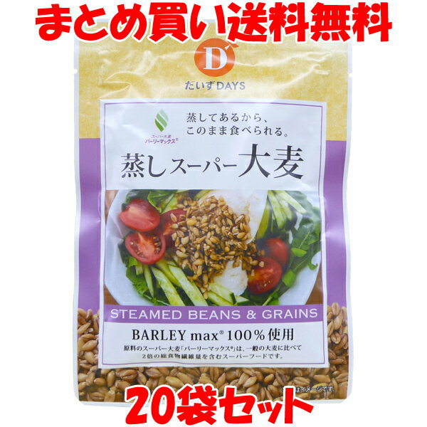 大麦 蒸しスーパー大麦 だいずデイズ 50g×20個セットまとめ買い送料無料