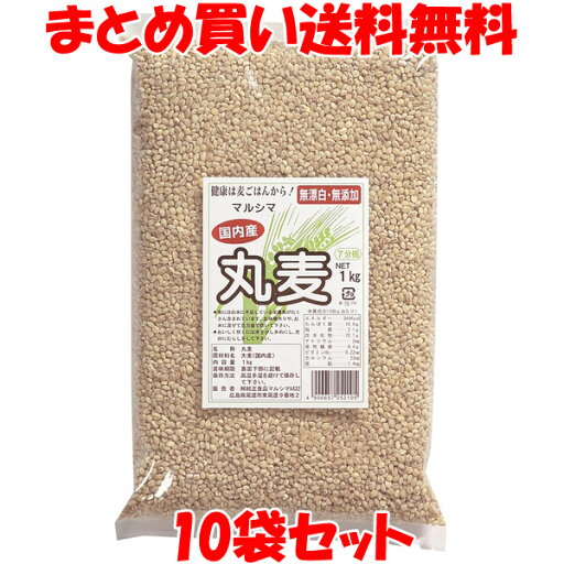 マルシマ 丸麦 国産 7分搗 大麦 はだか麦 食物繊維 麦ごはん 袋入 1kg×10袋セットまとめ買い送料無料 マルシマ 丸麦 国産 7分搗 大麦 はだか麦 食物繊維 麦ごはん 袋入 1kg×10袋セットまとめ買い送料無料