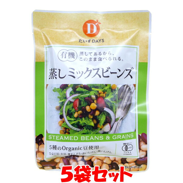 5月20日限定 エントリー&店内買いまわりでポイント最大20倍 !!　だいずデイズ 有機蒸しミックスビーンズ 85g×5個セットゆうパケット送料無料 ※代引・包装不可 ポイント消化