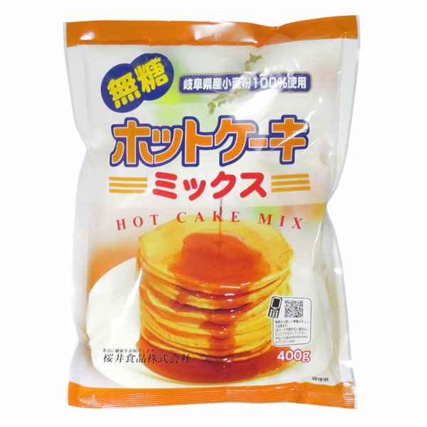 岐阜県産の小麦を使用して作りました。 膨張剤には内モンゴル産の重曹を使用しています。 ホットケーキのほか、ドーナッツやクッキーなどのお菓子作りにもご利用いただけます。 【ホットケーキの作り方（4枚分）】 1.ボールに卵と牛乳を入れ、よく混ぜる。 2.1にホットケーキミックスを200g入れて滑らかなクリーム状になるまで混ぜる。 3.フライパンを熱して薄く油をひき一度ぬれふきんの上にのせ、少しさまします。 4.フライパンにセルクルをのせ、生地の1/4を流し入れて、弱火で3～4分焼く。表面にプツプツと穴が開き、周りが乾いてきたら裏返して3～4分焼く。（ホットプレートの場合150℃～160℃） ※セルクルとは、底のない円形の焼き型のことです。 【商品詳細】 ■名称：ホットケーキミックス ■原材料名：小麦粉（小麦（岐阜県産）、食塩/膨張剤(重曹) ■内容量：400g ■アレルギー表示義務（7品目）：小麦 ■賞味期限：製造日より1年 ■保存方法：直射日光を避けて常温で保存してください。 ■製造者：桜井食品株式会社 　　　　　岐阜県美濃加茂市加茂町鷹ノ巣343番地 【栄養成分表示（100gあたり）】 エネルギー：339kcal タンパク質：8.5g 脂　　　質：1.4g 炭水化物　：74.4g 　－糖質　：71.8g 　　－糖類：0g －食物繊維：2.6g 食塩相当量：1.8g （この表示値は目安です）