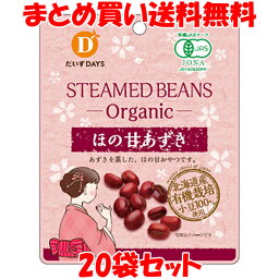 マラソン期間中 エントリー&店内買いまわりでポイント最大10倍！ あずき 小豆 有機ほの甘あずき だいずデイズ 55g×20袋セットまとめ買い送料無料