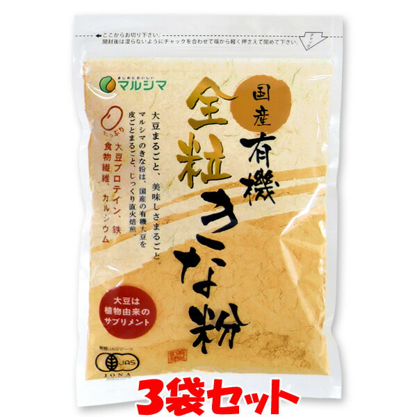 自然環境に配慮した有機栽培の国産大豆を100%皮ごと使用し、熟練の職人が魂込めてじっくりと直火焙煎しました。 大豆のうま味が濃厚なきな粉です。 原料から製品に至るまで、認証機関の厳しい審査を受けて造られています。 大豆は『畑の肉』といわれるほどたんぱく質やカルシウム、鉄分、食物繊維をたっぷりと含んでいます。 きな粉もちに、またホットケーキやクッキーの生地に入れたり、ご飯にふりかけたりと、幅広く活用してください。 《きな粉ドリンク》 牛乳または豆乳200cc、きな粉大さじ4杯とお好みで粗糖やハチミツを入れ、よくかき混ぜて“きな粉ドリンク”に。 ■名称：有機きな粉 ■原材料：有機大豆(国産) ■アレルギー物質（表示義務7品目）：無し ■内容量：100g ■賞味期間：製造日より9ヶ月 ■保存方法：冷暗所にて保存してください。 ■製造者：株式会社純正食品マルシマ 　　　　　広島県尾道市東尾道9番地2 ■製造所：広島県尾道市新高山3丁目1170-162 ※本品は原料から製品に至まで認証機関の厳しい審査を受けて造られています。 ■栄養成分表示(100gあたり) エネルギー：427kcal たんぱく質：33.0g 脂　　　質：21.7g 炭水化物　：34.4g(糖質:15.3g　食物繊維:19.1g) 食塩相当量：0g カルシウム：253mg 鉄　　　　：7.3mg有機栽培の国産大豆を100%皮ごと使用！ 北海道の大地で育てられたオーガニック大豆を、尾道のきな粉工房で熟練の職人が皮ごとまるごと直火焙煎した「全粒きな粉」を使用。 余計なものは一切使用していない『有機JAS認証商品』 です。 きな粉は栄養が豊富 大豆は「畑のお肉」と言われるほど栄養が豊富。 美味しさだけでなく、大豆プロテイン、カルシウム、鉄、食物繊維などの大豆の栄養もプラスできます。 ヨーグルトなどに、かけるだけで「きな粉」の美味しさと栄養をプラス ヨーグルトの酸味にほんのり甘く香ばしいきな粉の風味。 上品で控えめな甘さと香り高い風味が口にひろがります。 きな粉のザラザラとした舌触りとヨーグルトの滑らかさが心地良いバランスです。 バナナとの相性も抜群です。 トッピングにはバナナがおすすめ。 バナナを添えれば、まったりとした食感も加わって満足感もアップ。 さらにシリアルなどを加えると、満足できる栄養バランスのとれた簡単スイーツの出来上がりです。 朝食もおやつも おいしく栄養を! お餅やお団子はもちろん、トーストにも相性抜群！ ご飯にふりかけるだけでも朝から栄養たっぷり。 また、クッキーやホットケーキの生地に入れたりと幅広く活用いただけます。 3袋セットで送料無料！ ご自宅のポストに投函される『ゆうパケット』便でのお届けなので、受け取りがスムーズです！　全国どこでも送料無料！