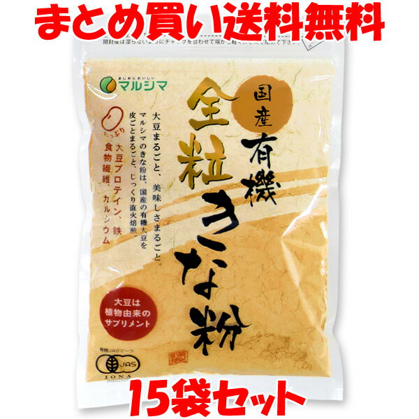 8月20日限定！ エントリーで店内全品ポイント最大10倍！ マルシマ 国産 有機 全粒 きな粉 100g×15袋セット きなこ きなこもち　まとめ買い送料無料