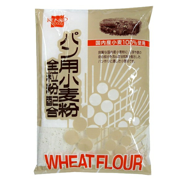 健康フーズ 全粒粉配合 パン用小麦粉 500g