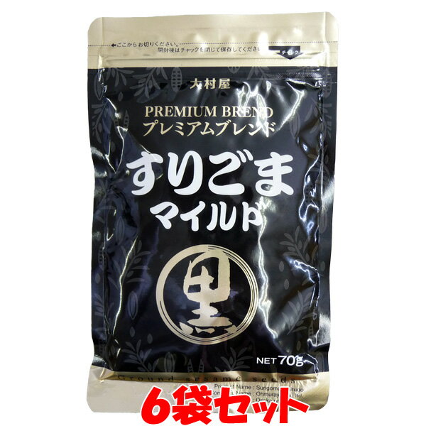 すりごまマイルド ＜黒＞ プレミアムブレンド 大村屋 70g×6袋セットゆうパケット送料無料 ※代引・包装不可　ポイント消化