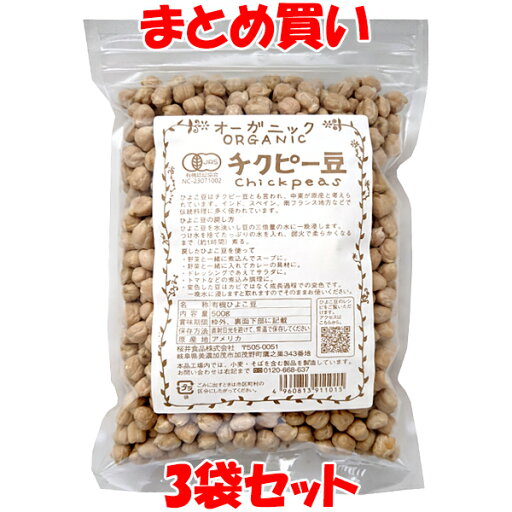 桜井食品 有機 オーガニック チクピー豆(ひよこ豆) 500g×3袋セット まとめ買い 桜井食品 有機 オーガニック チクピー豆(ひよこ豆) 500g×3袋セット まとめ買い