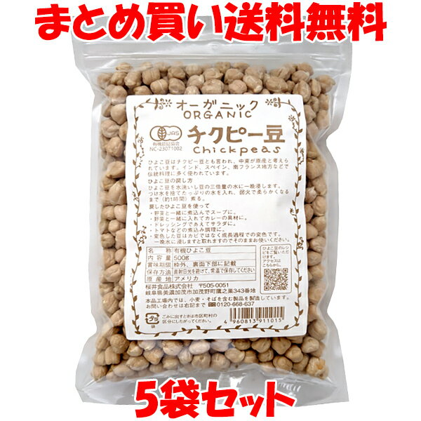 桜井食品 有機 オーガニック チクピー豆(ひよこ豆) 500g×5袋セット まとめ買い送料無料
