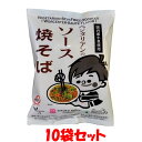 ベジタリアンのソース焼きそば 118g(めん92g)×10袋セット