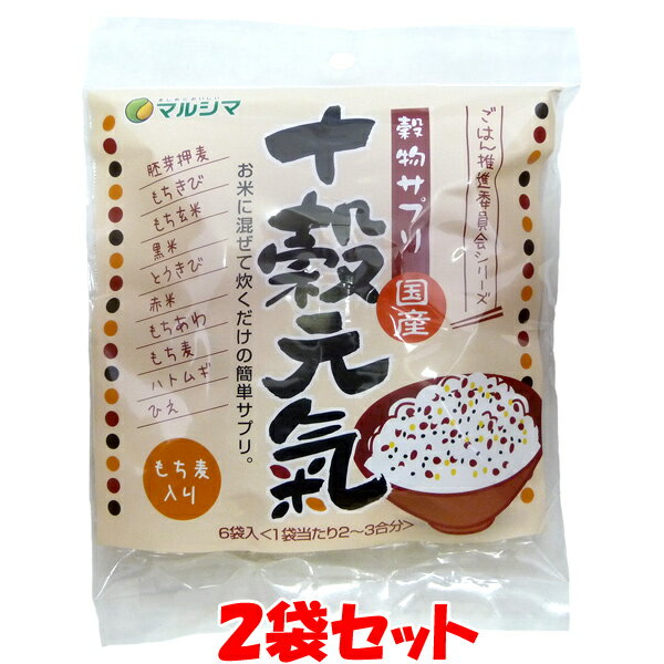 雑穀 国産 十穀元氣 もち麦入り 150g(25g×6)×2袋セットゆうパケット送料無料 ※代引・包装不可　ポイント消化 訳あり ラベルの印刷にかすれ等がある可能性があります。