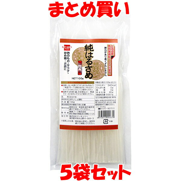 北海道産馬鈴薯澱粉100%使用！ 酢のもの・サラダ・炒め物・お鍋に。 弾力があり煮くずれしません。 はるさめのもどし方 ●加熱しない料理(サラダ、あえものなど)…熱湯で6〜7分間位ゆがき、やわらかくなってから水にさらしてご使用下さい。 ●加熱する料理(鍋、炒め物など)…熱湯で3〜4分ゆがいてからご使用ください。 ■名称：はるさめ ■原材料名：ばれいしょ澱粉(国産) ■アレルギー物質(表示義務7品目)：無し ■内容量：100g ■賞味期間：製造日より2年 ■保存方法：直射日光、高温多湿の場所を避けて保存してください。 ■販売者：健康フーズ株式会社 　　　　　神奈川県横浜市青葉区あざみ野南2-11-24 ■栄養成分表示(100g当たり) エネルギー：338kcal たんぱく質：0.1g 脂　　　質：0.1g 炭水化物　：81.6g 食塩相当量：0g ※この表示は目安です。