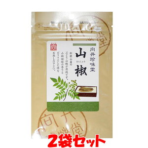 9月20日 店内全品 買いまわりでポイント最大10倍！ 向井珍味堂 山椒 和歌山県産 さんしょう サンショウ 山椒粉 粗挽き 蒲焼 袋入 5g×2袋セットゆうパケット送料無料 ※代引・包装不可　ポイント消化