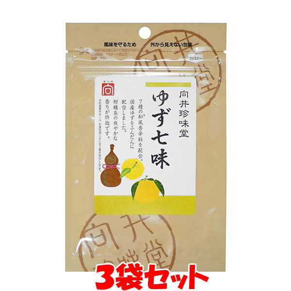 向井 手作り ゆず七味 10g×3袋セットゆうパケット送料無料 ※代引・包装不可 ポイント消化