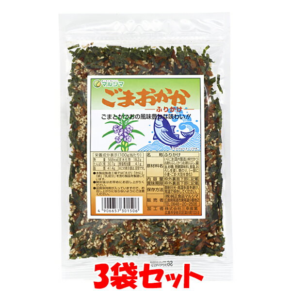 マルシマ ごまおかかふりかけ 40g×3袋セットゆうパケット送料無料 ※代引・包装不可 ポイント消化