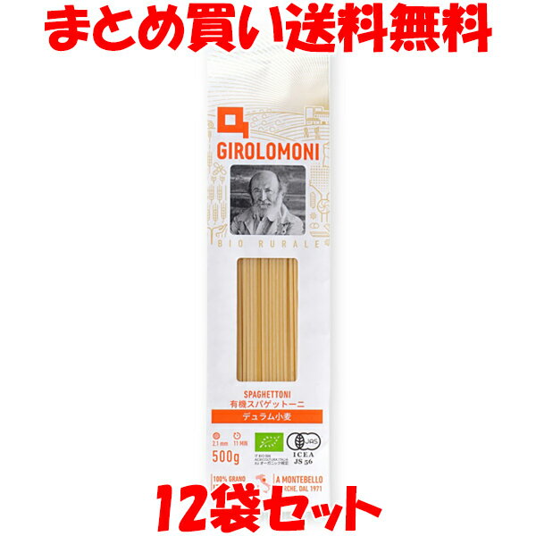 ジロロモーニ デュラム小麦有機スパゲットーニ 2.1mm 500g×12個セットまとめ買い送料無料