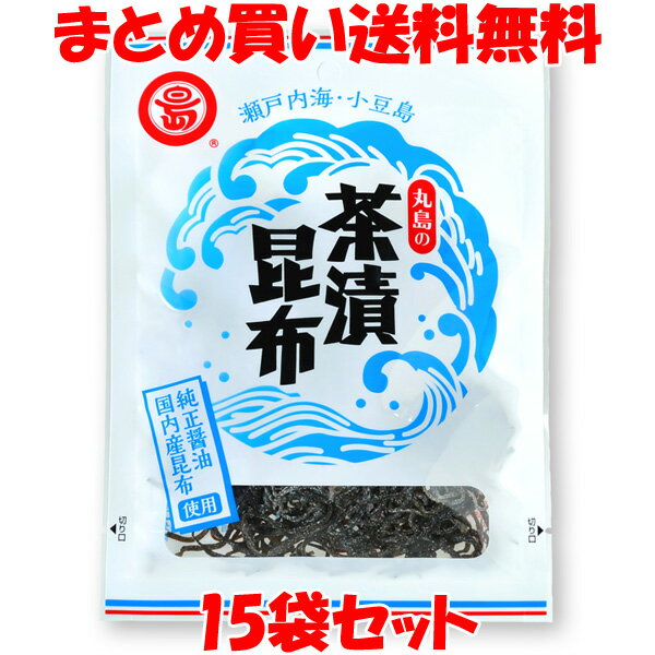 茶漬昆布 丸島醤油 40g×15袋セット まとめ買い送料無料