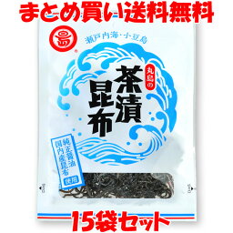 4月1日限定 エントリー&店内買いまわりでポイント最大20倍 !!　茶漬昆布 丸島醤油 40g×15袋セット まとめ買い送料無料