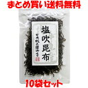 塩吹昆布 北海道産昆布 マルシマ 35g×10袋セットまとめ買い送料無料