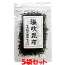 塩吹昆布 北海道産昆布 マルシマ 35g×5袋ゆうパケット送料無料 ※代引・包装不可 ポイント消化