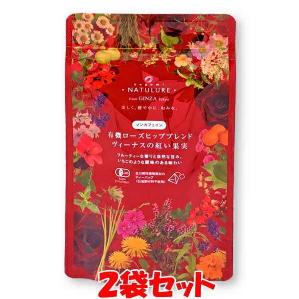 nagomi-NATULURE なごみナチュルア 有機ローズヒップブレンド ヴィーナスの紅い果実 ハーブティー ティーバッグ 24g(2g×12個)×2袋セット ゆうパケット送料無料 ※代引・包装不可