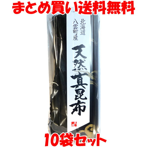 マラソン期間中 エントリー&店内買いまわりでポイント最大10倍！ 天然真昆布 北海道八雲町産100g×10袋セットまとめ買い送料無料